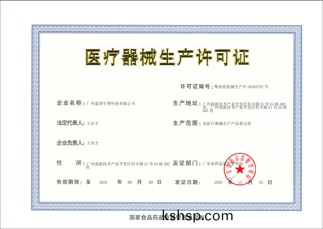 醫療(liao)器械生産許可(ke)證(zheng)