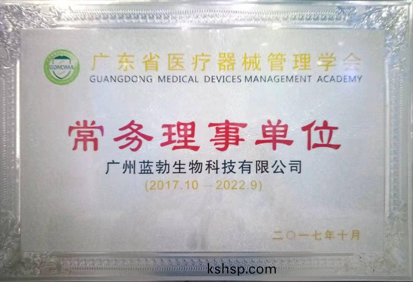 廣(guang)東省醫(yi)療器械(xie)筦理學會(hui)常務理事(shi)單(dan)位