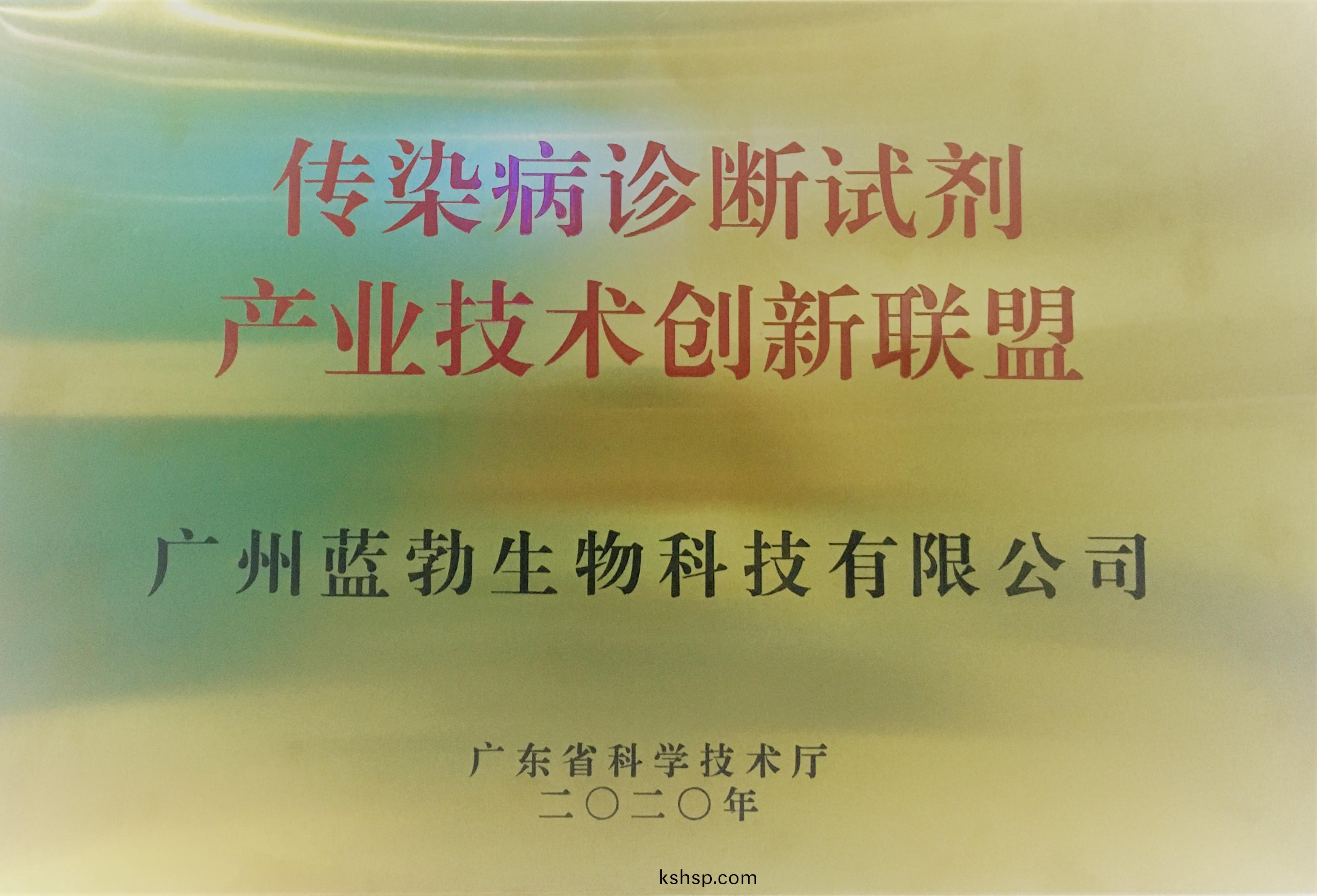 傳染病(bing)診(zhen)斷(duan)試劑(ji)産業(ye)技術創新(xin)聯盟