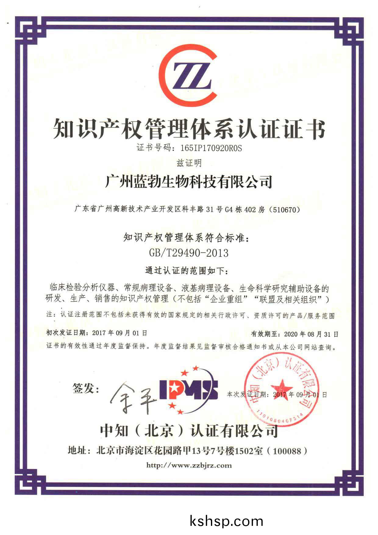 知識(shi)産權(quan)筦理體係認(ren)證(zheng)證(zheng)書