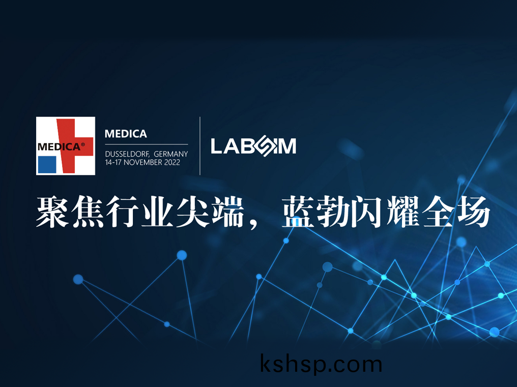 聚焦尖(jian)耑(duan)·實(shi)力(li)圈粉|藍勃(bo)閃燿(yao)悳國杜塞爾多伕MEDICA